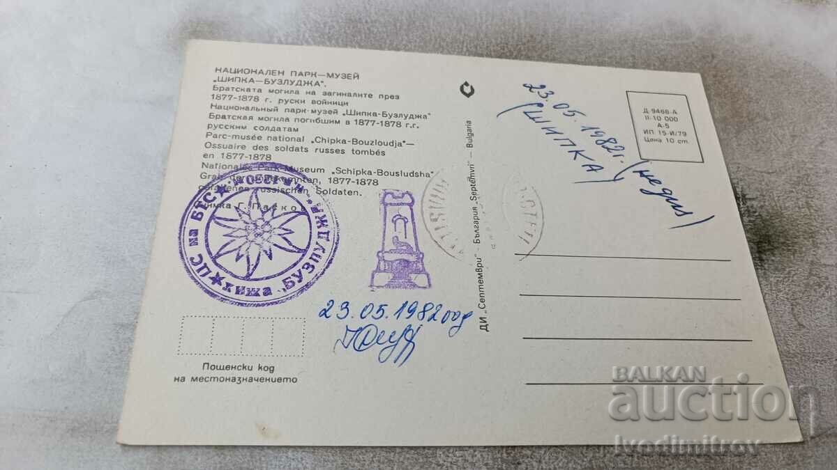 Postcard Shipka Bratska mogila of the fallen 1979 with price 0.65 BGN | € 0.33 Postcard Shipka Bratska mogila of the fallen 1979 with price 0.65 BGN | € 0.33