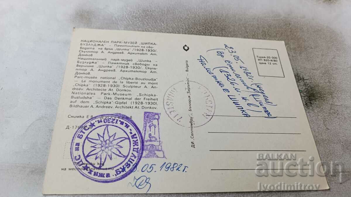 Καρτ ποστάλ Shipka the Freedom Fighter 1980 με τιμή 0.65 BGN | € 0.33 Καρτ ποστάλ Shipka the Freedom Fighter 1980 με τιμή 0.65 BGN | € 0.33