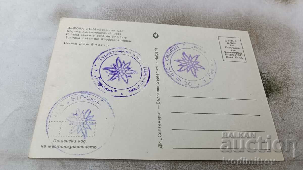 Postcard Shiroka Laka Rhodope Bridge 1977 with price 0.85 BGN | € 0.43 Postcard Shiroka Laka Rhodope Bridge 1977 with price 0.85 BGN | € 0.43