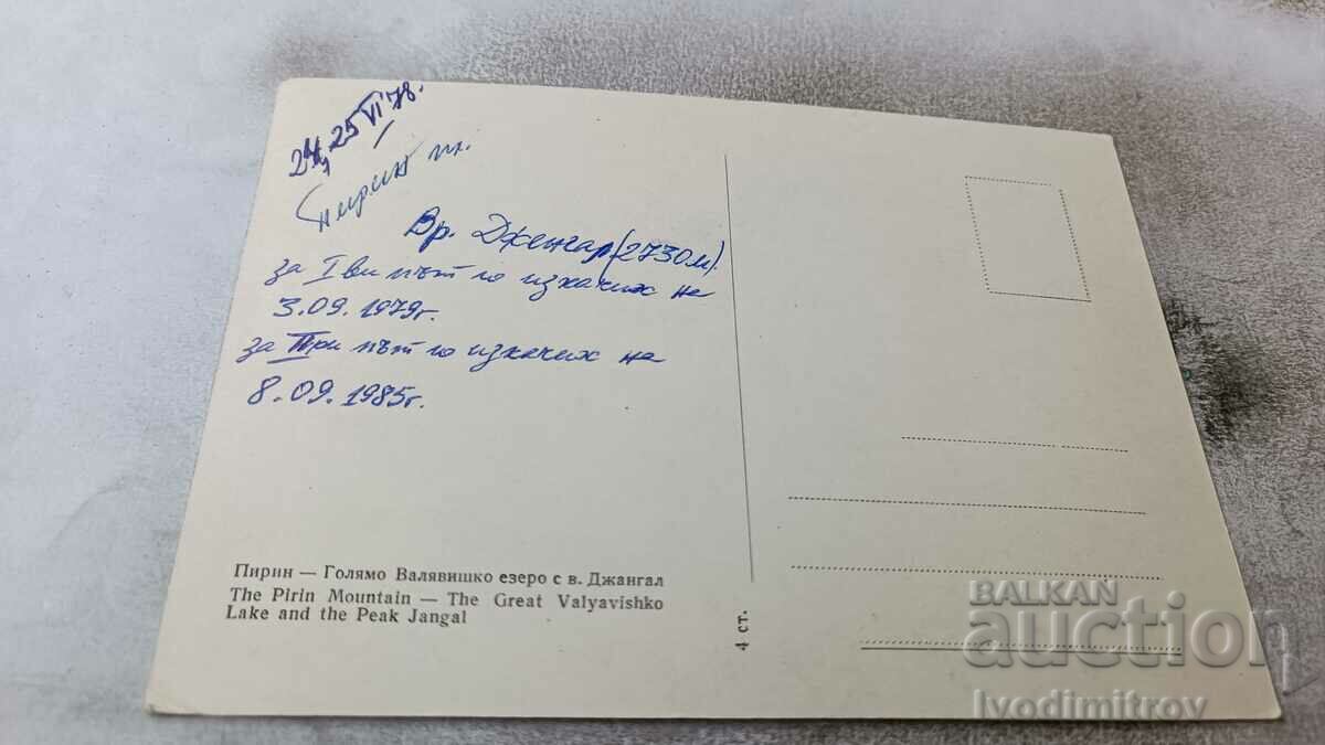 P K Pirin Golyamo Valyavishko Lake with Jangal Peak 1978 with price 0.75 BGN | € 0.38 P K Pirin Golyamo Valyavishko Lake with Jangal Peak 1978 with price 0.75 BGN | € 0.38