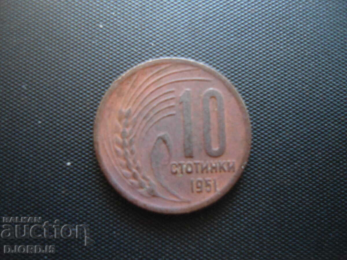 10 стотинки 1951 г.
