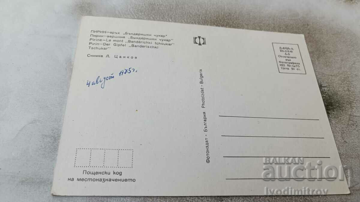 Postcard Pirin Peak Banderishki Chukar 1975 with price 0.65 BGN | € 0.33 Postcard Pirin Peak Banderishki Chukar 1975 with price 0.65 BGN | € 0.33