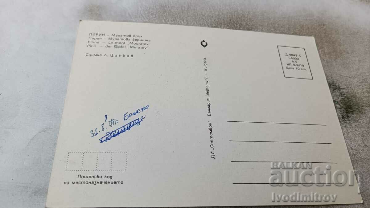 Postcard Pirin Muratov Peak 1979 with price 0.65 BGN | € 0.33 Postcard Pirin Muratov Peak 1979 with price 0.65 BGN | € 0.33
