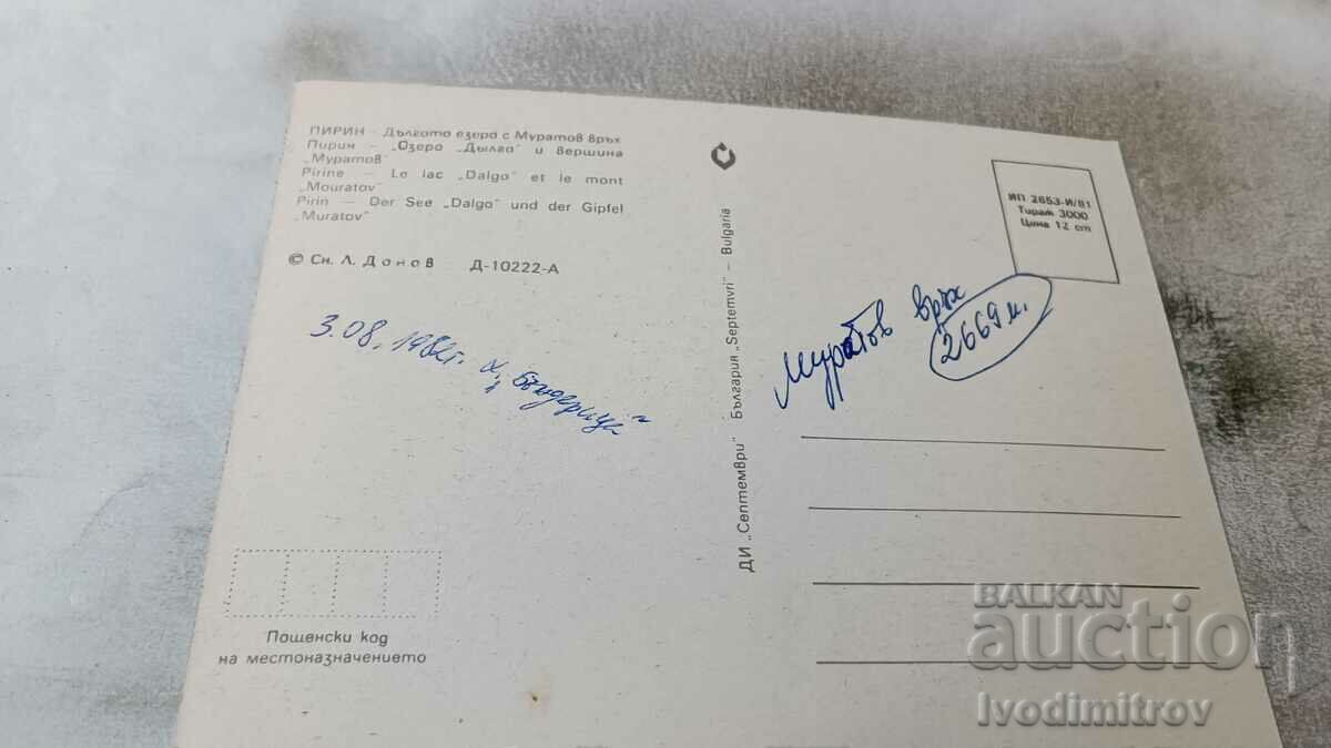 PK Pirin Long Lake with Muratov Peak 1981 with price 0.65 BGN | € 0.33