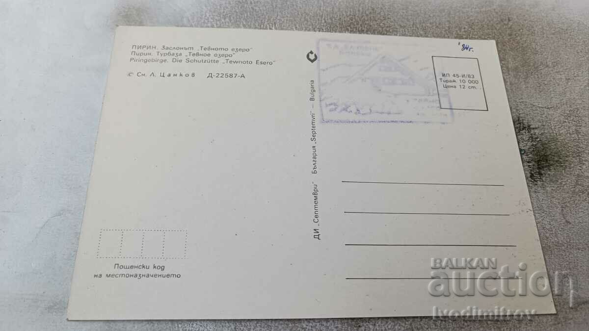 Postcard Pirin Zaslonat Tevnoto Ezero 1983 with price 0.65 BGN | € 0.33 Postcard Pirin Zaslonat Tevnoto Ezero 1983 with price 0.65 BGN | € 0.33