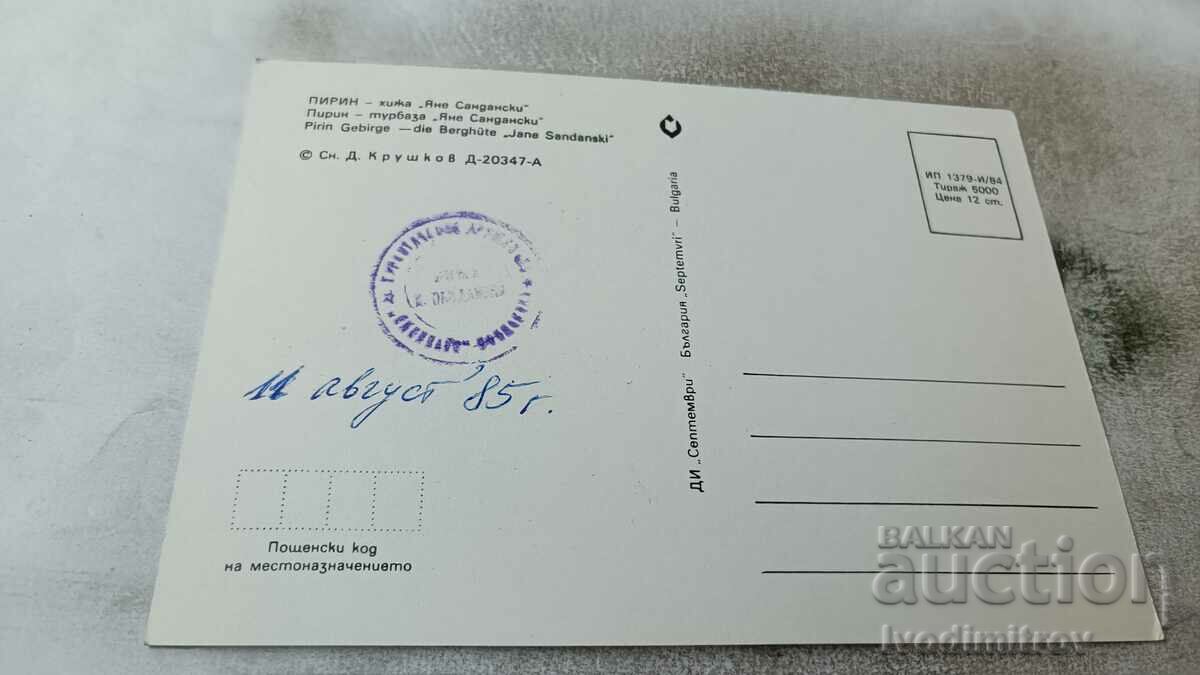 Postcard Pirin Hizha Yane Sandandski 1984 with price 0.75 BGN | € 0.38 Postcard Pirin Hizha Yane Sandandski 1984 with price 0.75 BGN | € 0.38