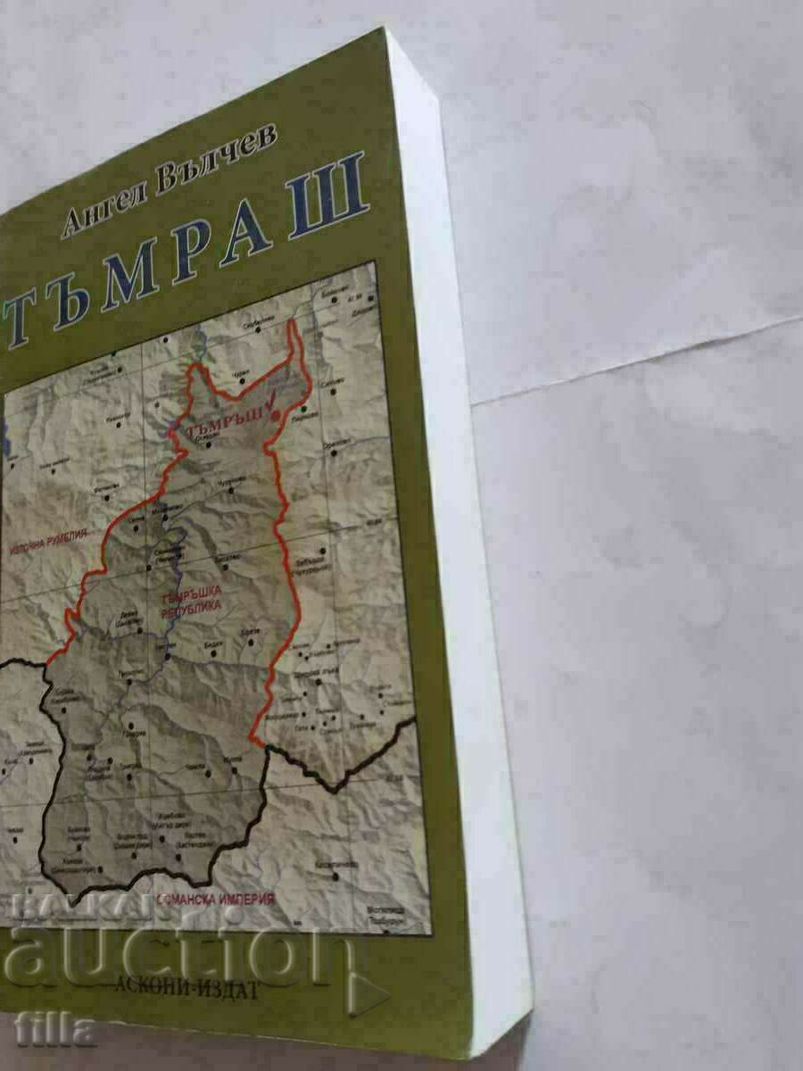 Аукцион Тъмраш Аукцион Тъмраш