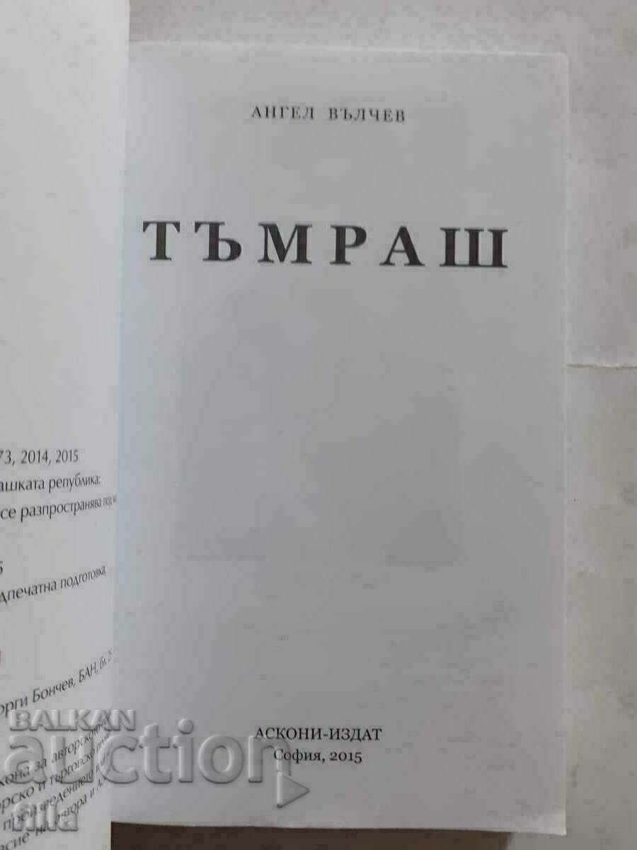 Тъмраш - 5 Тъмраш - 5