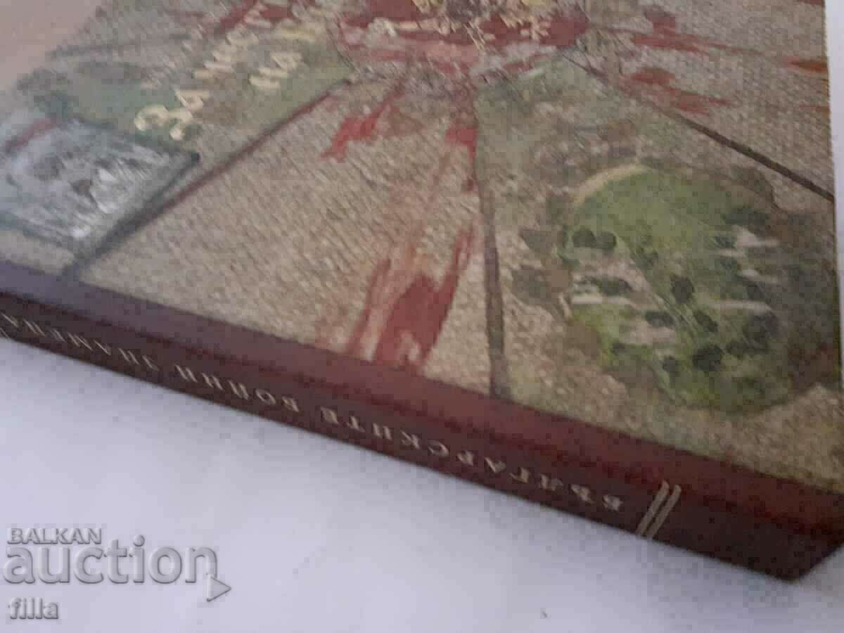 For the honor and glory of Bulgaria. The Bulgarian battle flags with price 119.90 BGN | € 61.30 For the honor and glory of Bulgaria. The Bulgarian battle flags with price 119.90 BGN | € 61.30