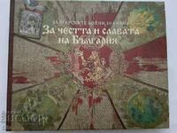 For the honor and glory of Bulgaria. The Bulgarian battle flags