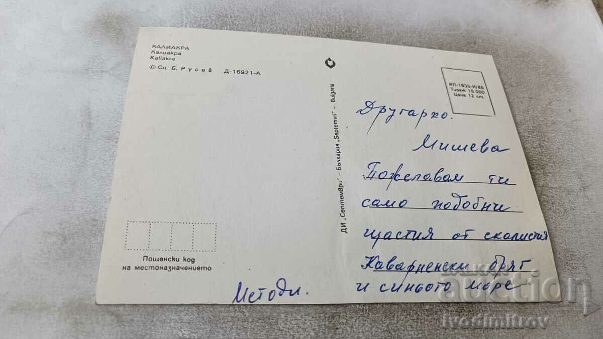 Postcard Kaliakra 1985 with price 0.75 BGN | € 0.38