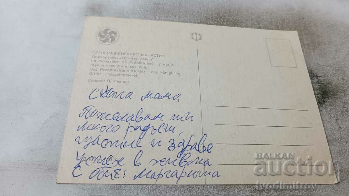 P K Preobrazhensky Monastery Woodcarving Tsarski dveri 1968 with price 0.85 BGN | € 0.43 P K Preobrazhensky Monastery Woodcarving Tsarski dveri 1968 with price 0.85 BGN | € 0.43