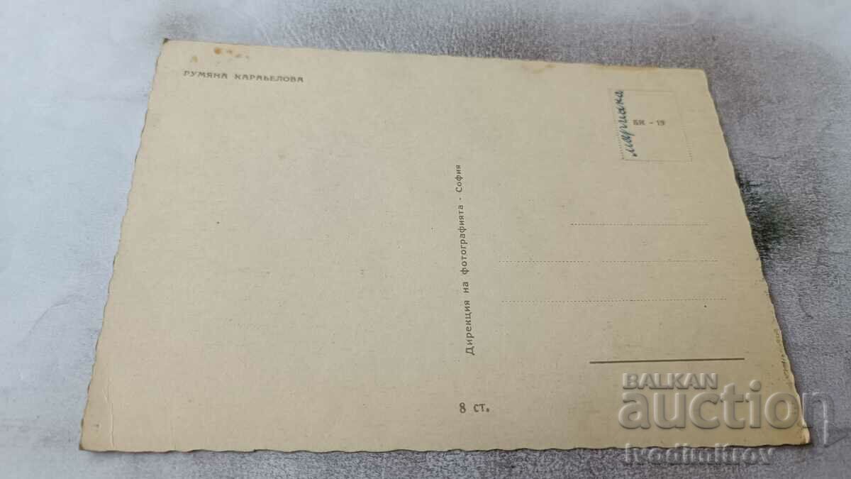 Postcard Rumyana Karabelova with price 0.95 BGN | € 0.49