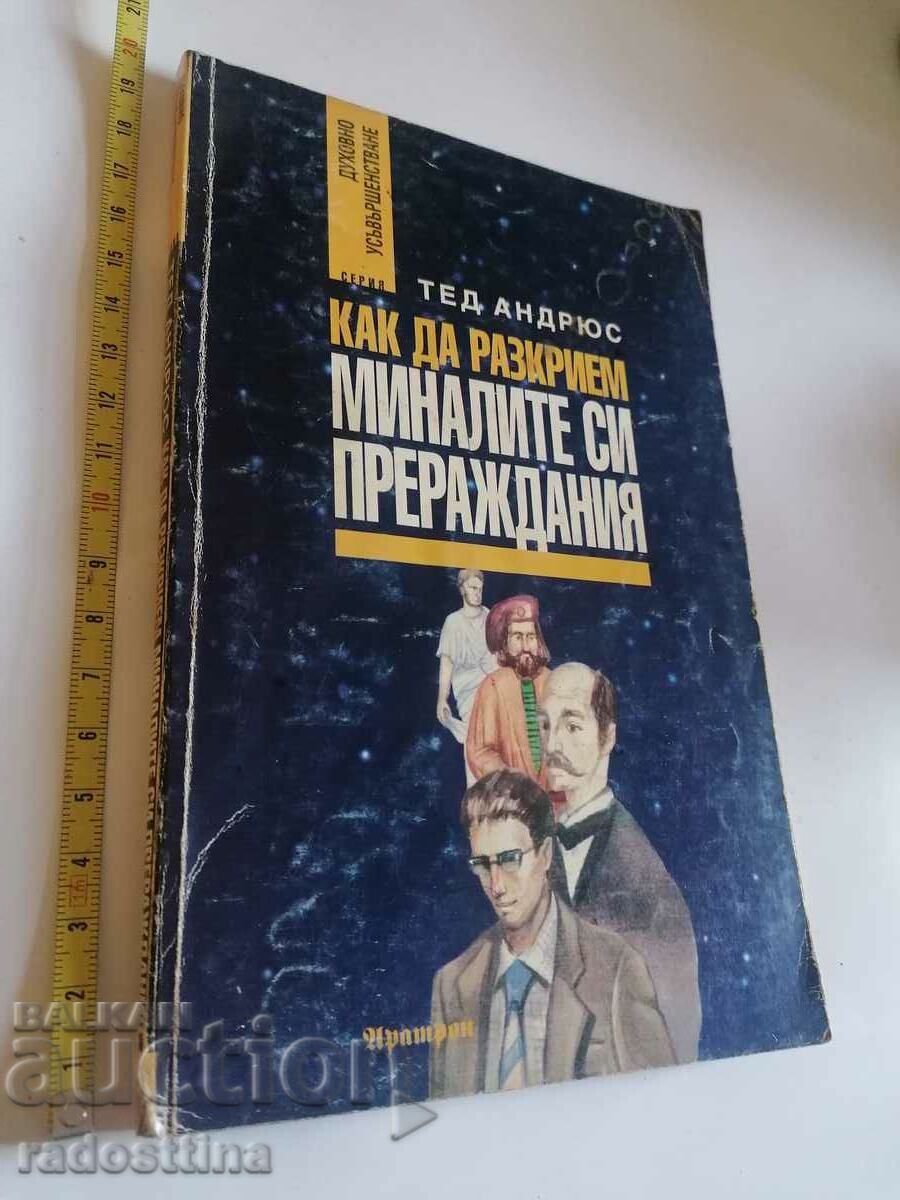 Πώς να αποκαλύψουμε τις προηγούμενες ζωές μας