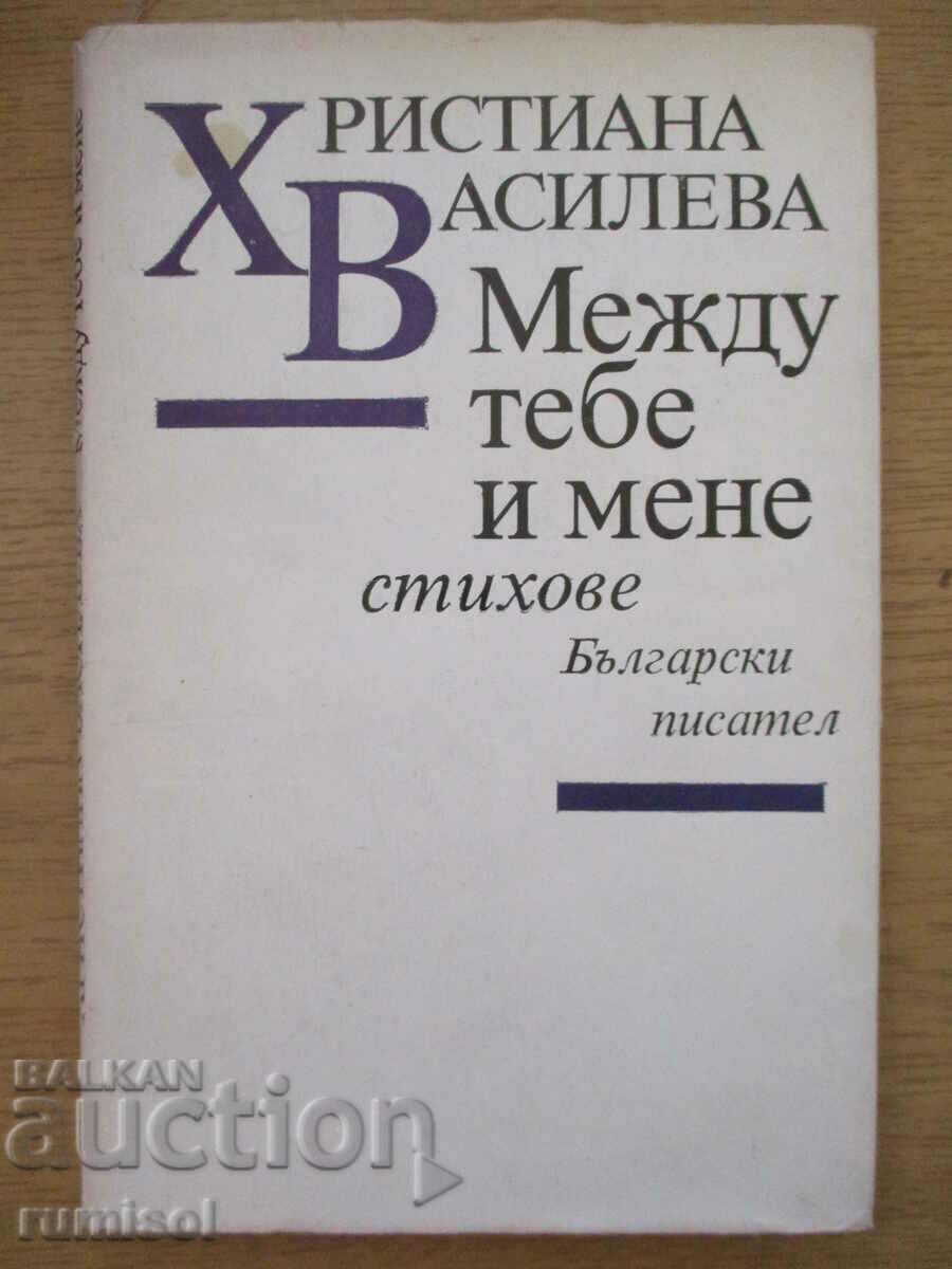 Μεταξύ εσένα και εμένα - Χριστιάνα Βασιλέβα Μεταξύ εσένα και εμένα - Χριστιάνα Βασιλέβα
