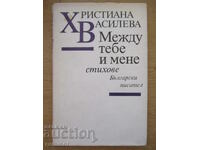 Между тебе и мене - Христиана Василева