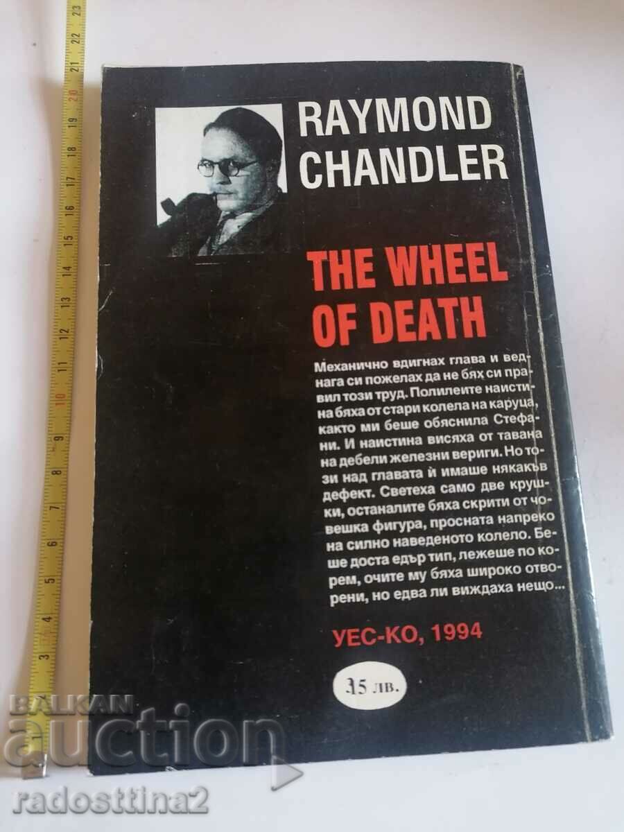 Wheel of Death Raymond Chandler with price 4.99 BGN | € 2.55 Wheel of Death Raymond Chandler with price 4.99 BGN | € 2.55