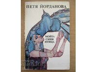 Мойта синя птица - Петя Йорданова