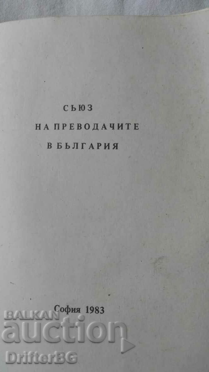 Union of Translators in Bulgaria 1983 with price 5.00 BGN | € 2.56 Union of Translators in Bulgaria 1983 with price 5.00 BGN | € 2.56