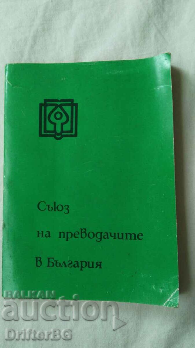 Union of Translators in Bulgaria 1983