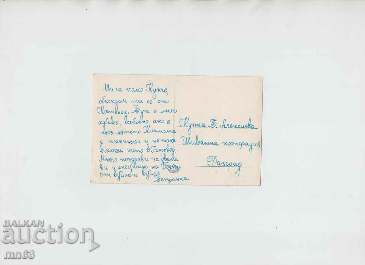 Card-Letovische Georgi Dimitrov with price 6.00 BGN | € 3.07 Card-Letovische Georgi Dimitrov with price 6.00 BGN | € 3.07