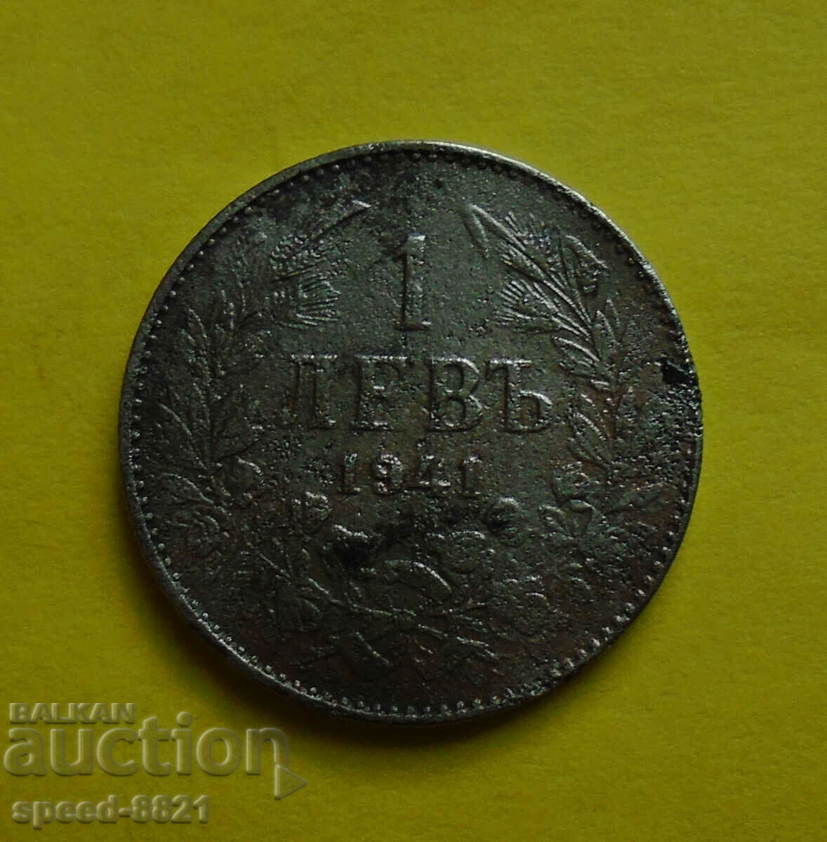 1 лев 1941 монета България