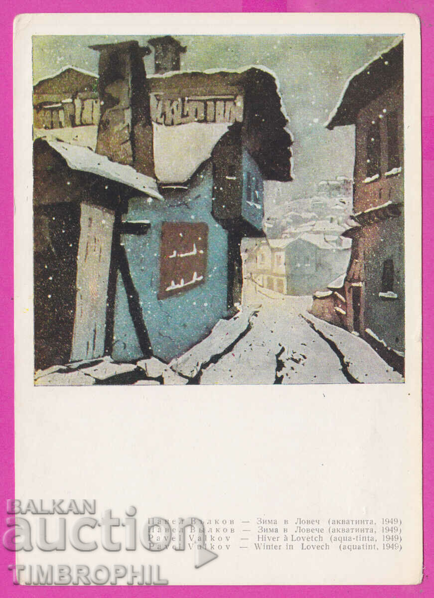 291075 / Artistul Pavel Valkov - Carte poștală Winter in Lovech 1949