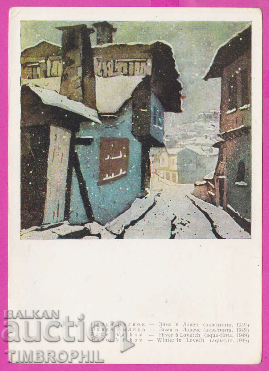 Auction 291076 / Artist Pavel Valkov - Winter in Lovech 1949 postcard Auction 291076 / Artist Pavel Valkov - Winter in Lovech 1949 postcard