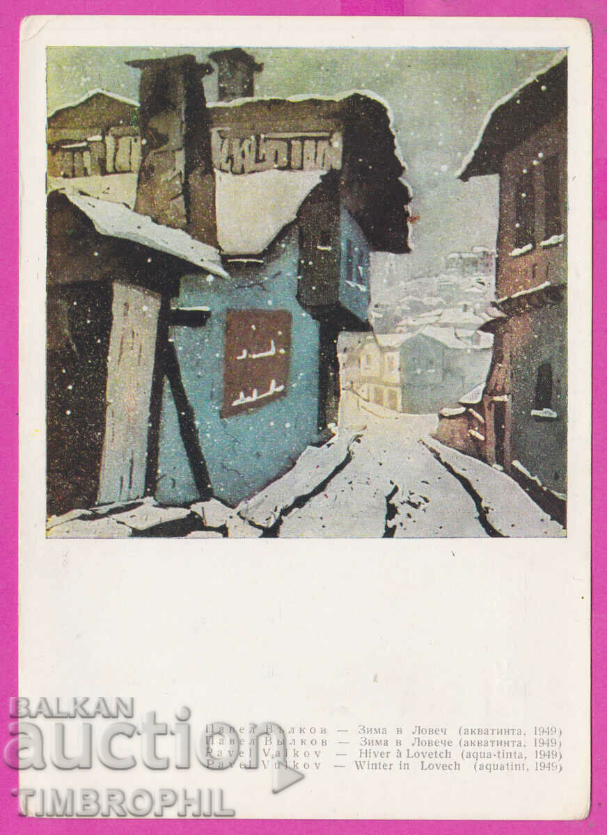 291076 / Artist Pavel Valkov - Winter in Lovech 1949 postcard