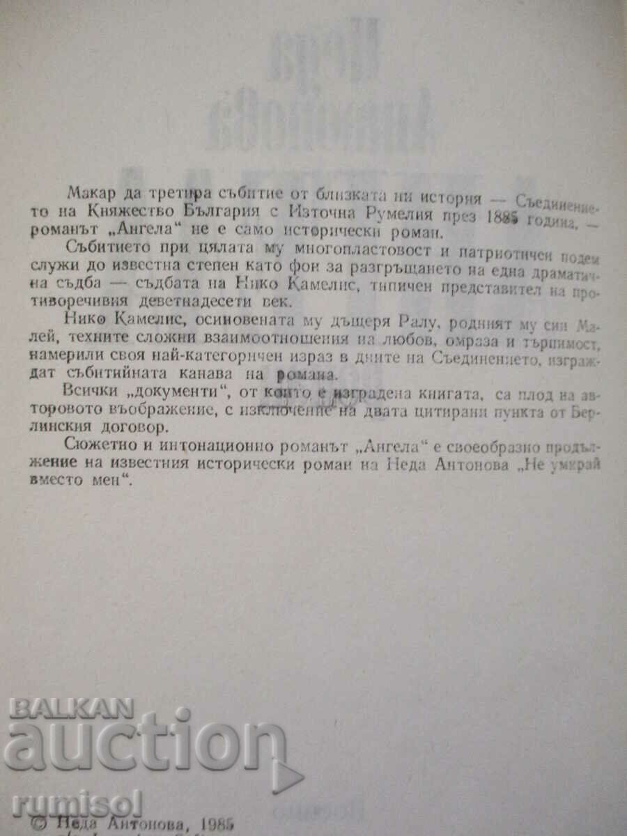 Аукцион Ангела - Неда Антонова Аукцион Ангела - Неда Антонова