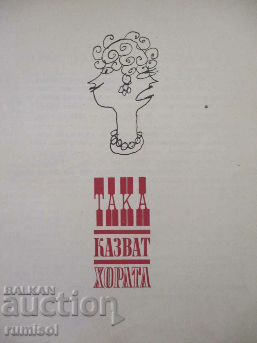 Така казват хората - Олга Кръстева с цена € 1.49 | 2.91 лв. Така казват хората - Олга Кръстева с цена € 1.49 | 2.91 лв.