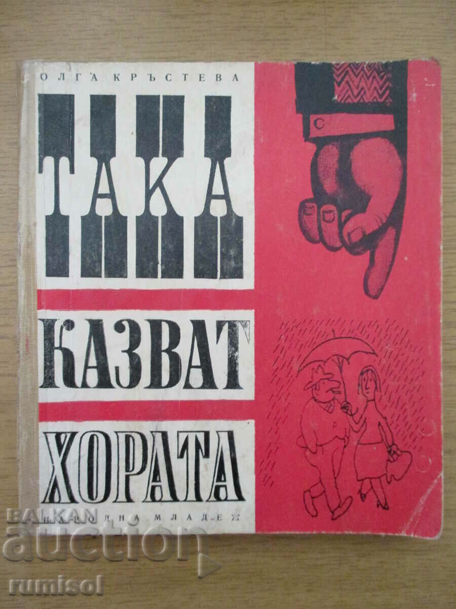 Така казват хората - Олга Кръстева Така казват хората - Олга Кръстева