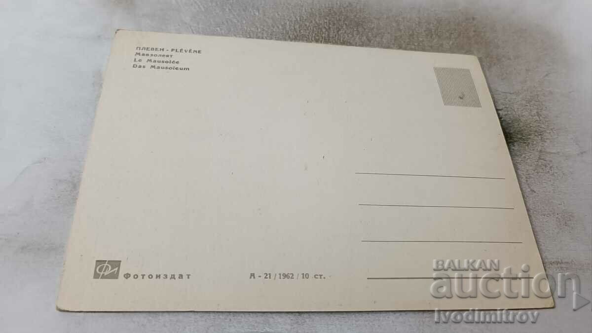 Postcard Pleven Mausoleum 1962 with price 0.75 BGN | € 0.38 Postcard Pleven Mausoleum 1962 with price 0.75 BGN | € 0.38