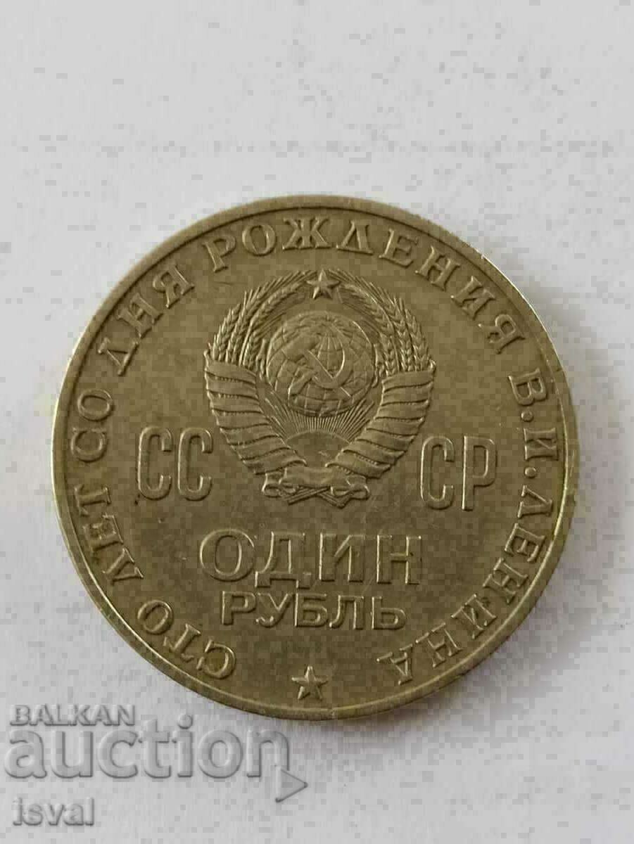 1 рубла - 1970 - 100г. - ЛЕНИН