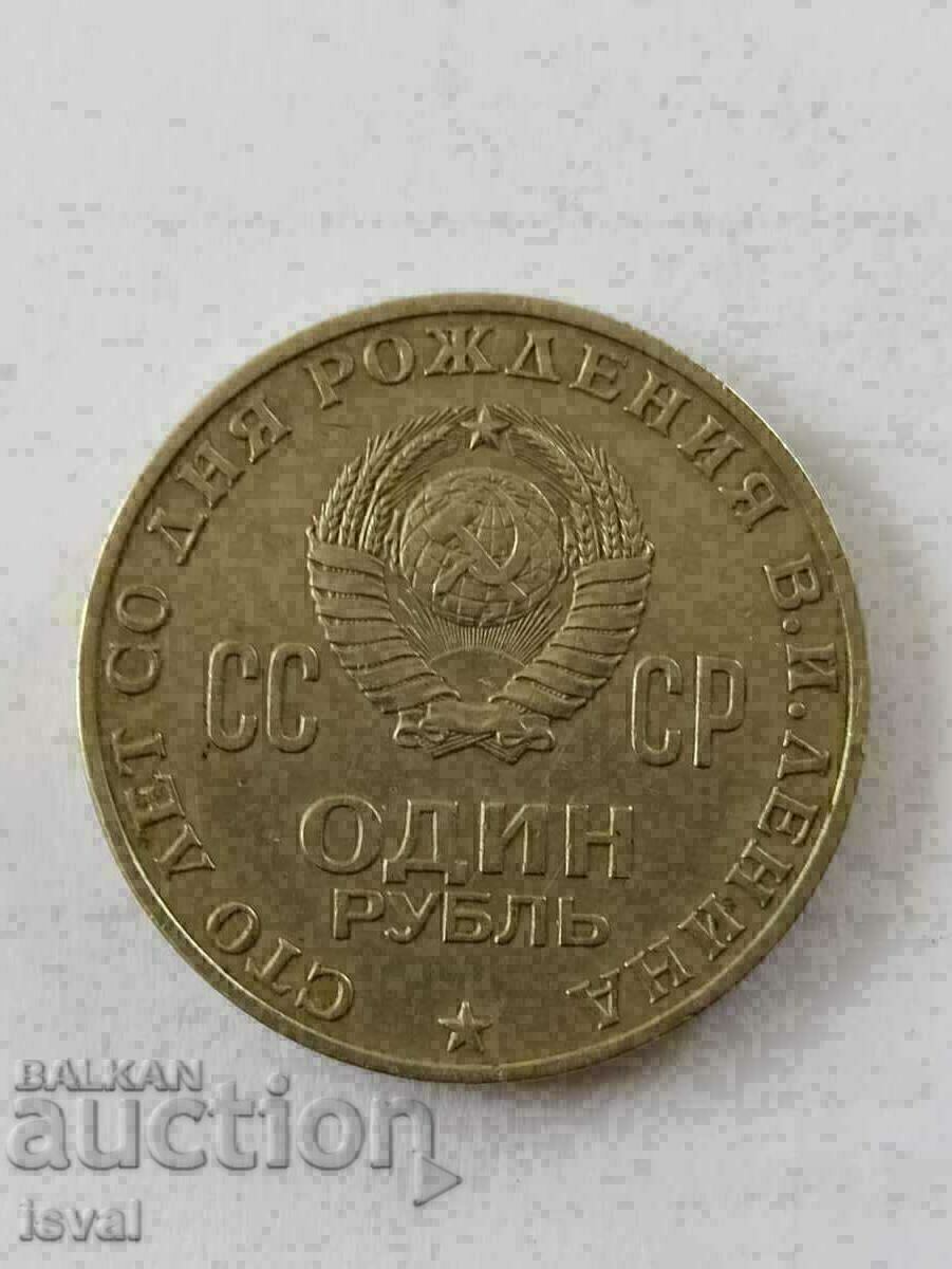 1 ruble - 1970 - 100 years - LENIN 1 ruble - 1970 - 100 years - LENIN