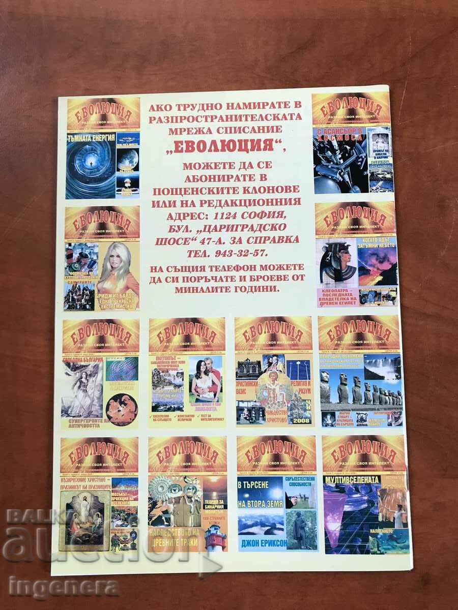 "EVOLUTION" MAGAZINE - ISSUE 8/2008 with price 3.00 BGN | € 1.53 "EVOLUTION" MAGAZINE - ISSUE 8/2008 with price 3.00 BGN | € 1.53