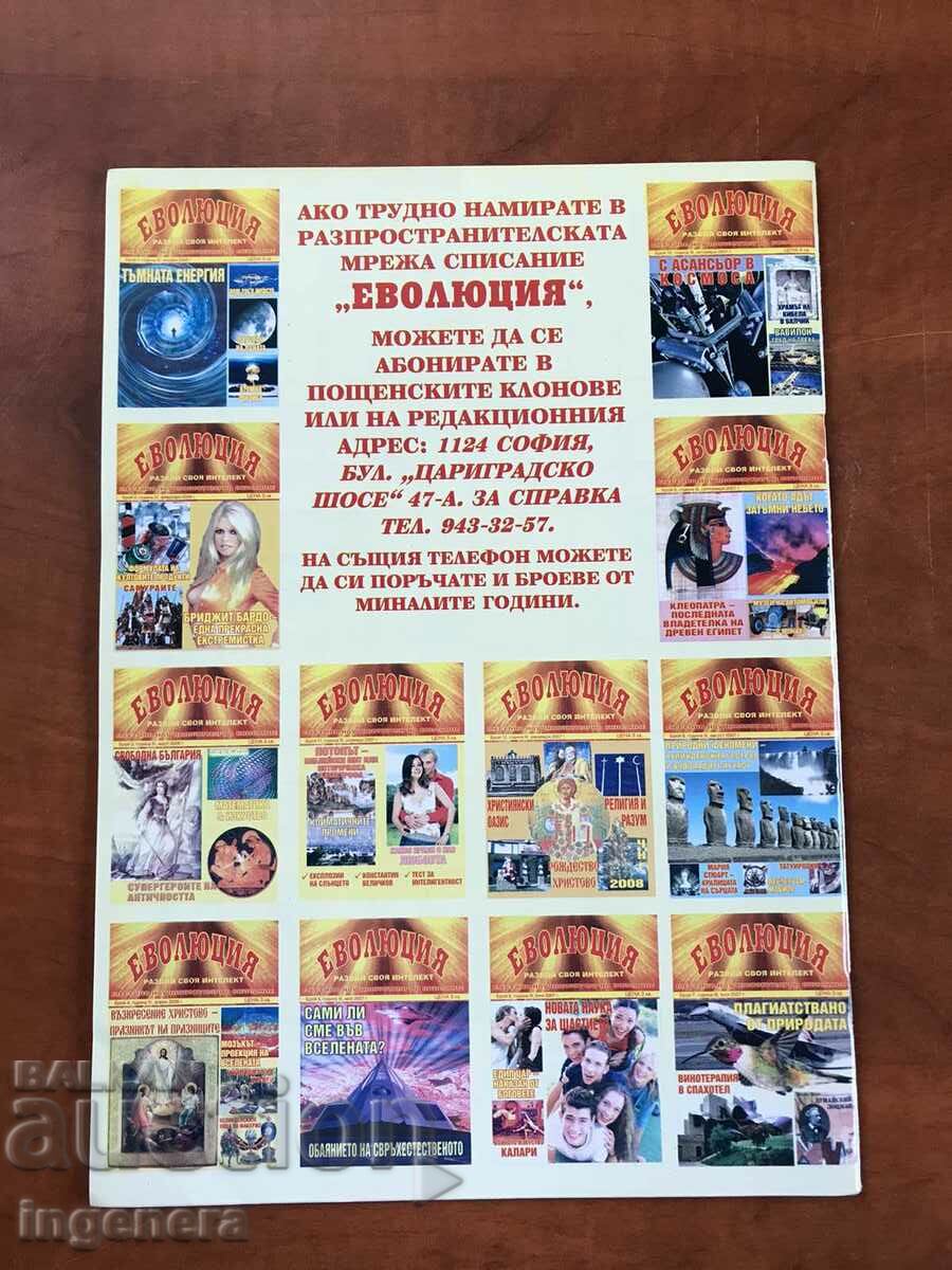 "EVOLUTION" MAGAZINE - ISSUE 5/2008 with price 3.00 BGN | € 1.53