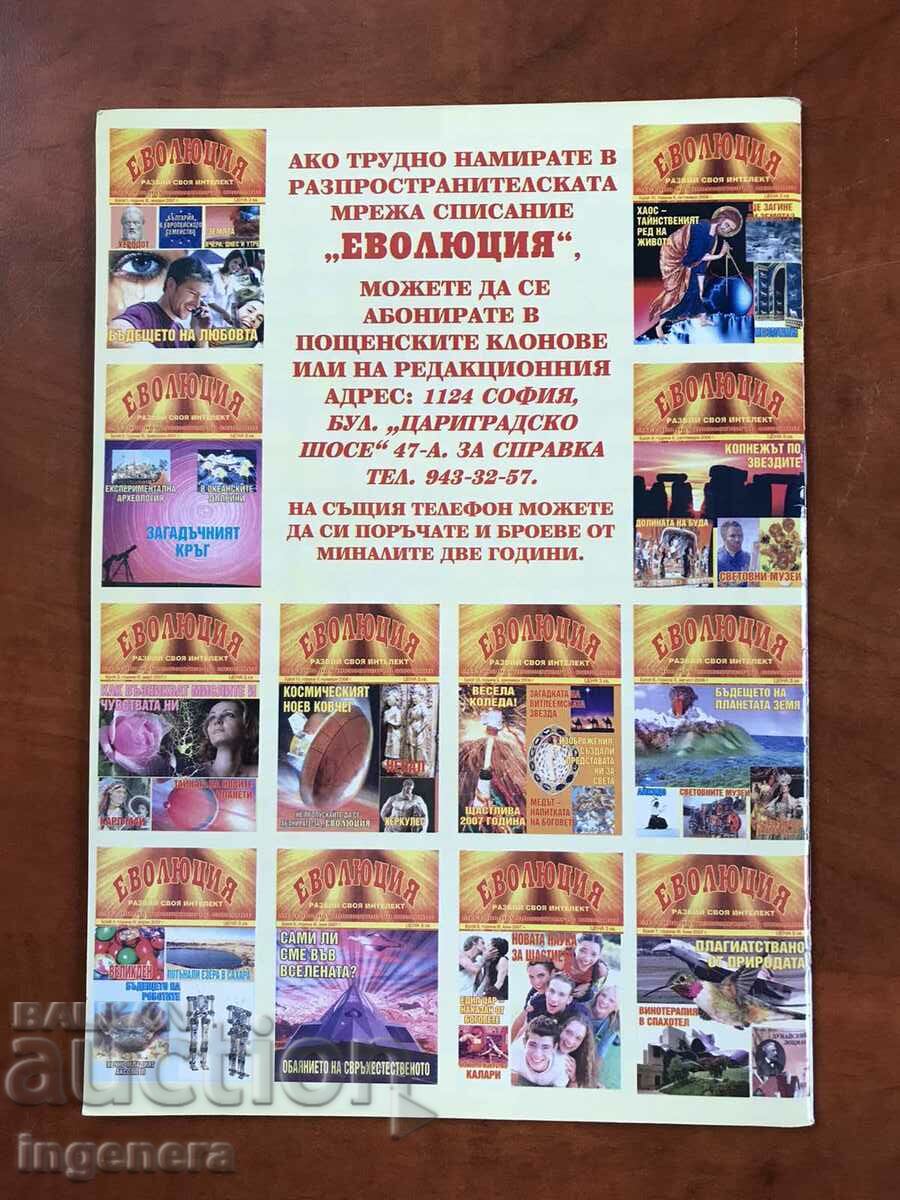 "EVOLUTION" MAGAZINE - ISSUE 8/2007 with price 3.00 BGN | € 1.53 "EVOLUTION" MAGAZINE - ISSUE 8/2007 with price 3.00 BGN | € 1.53