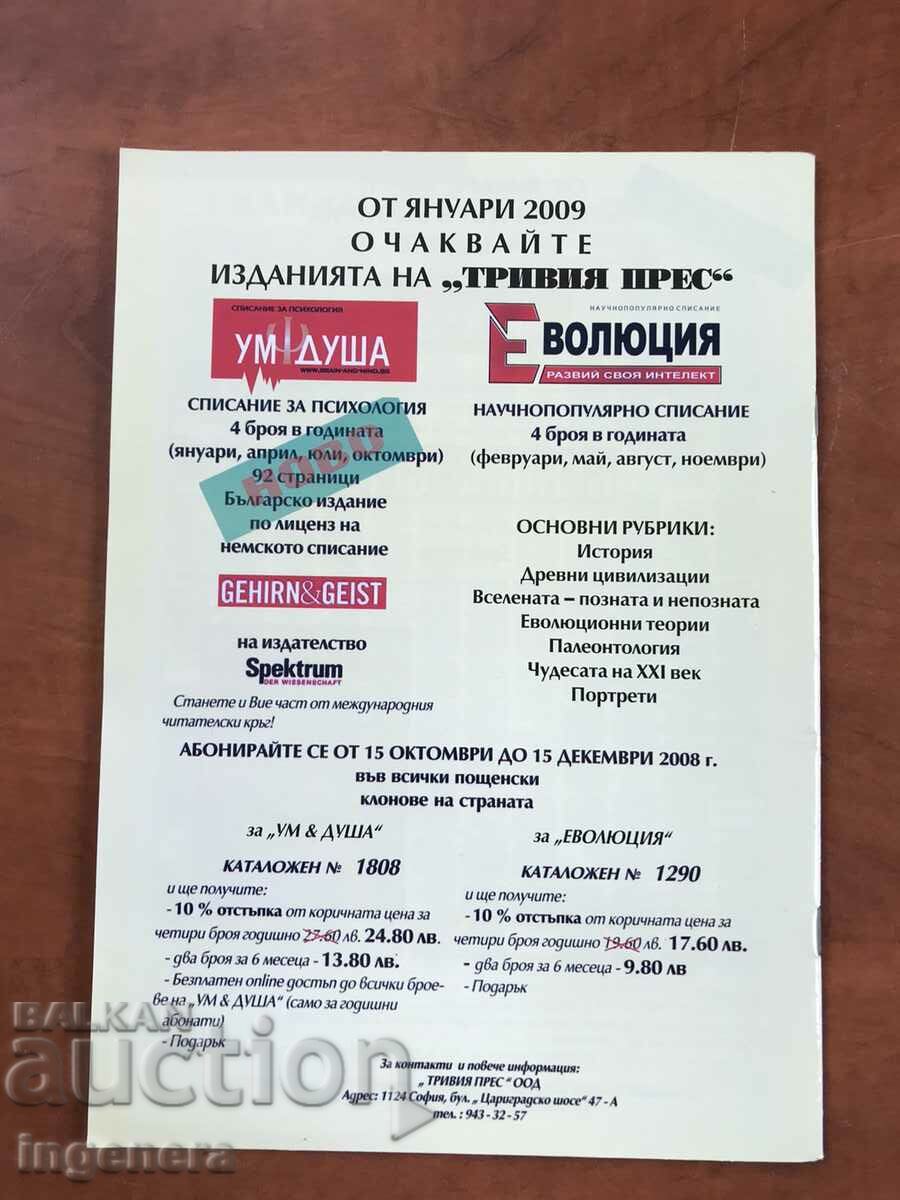 "EVOLUTION" MAGAZINE - ISSUE 11/2008 with price 3.00 BGN | € 1.53
