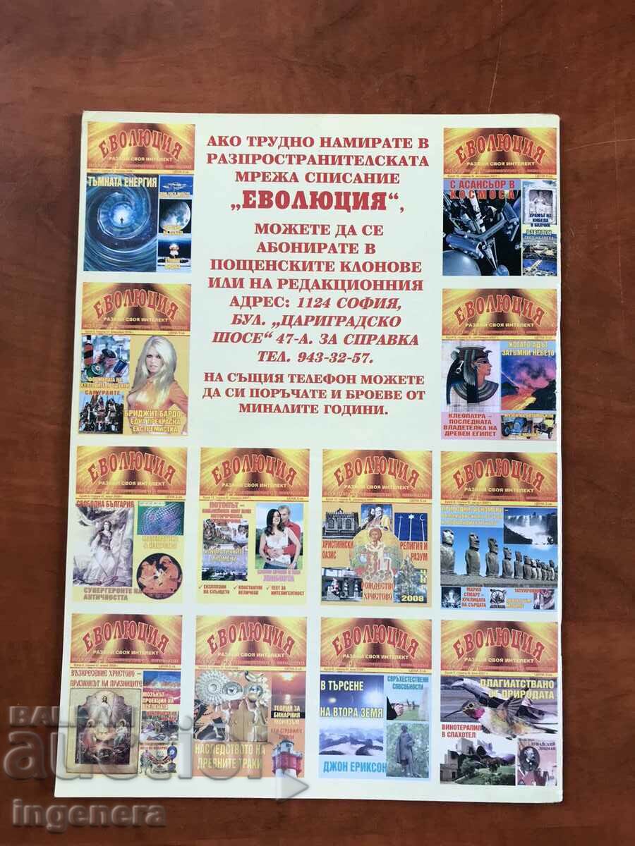 "EVOLUTION" MAGAZINE - ISSUE 7/2008 with price 3.00 BGN | € 1.53 "EVOLUTION" MAGAZINE - ISSUE 7/2008 with price 3.00 BGN | € 1.53