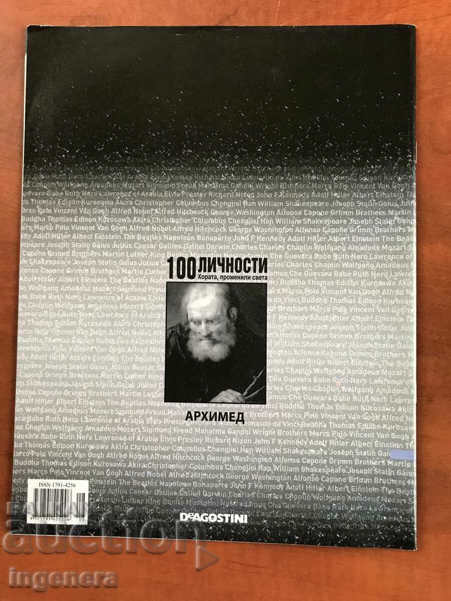 "100 PERSONALITIES" MAGAZINE - ARCHIMEDES with price 4.00 BGN | € 2.05 "100 PERSONALITIES" MAGAZINE - ARCHIMEDES with price 4.00 BGN | € 2.05