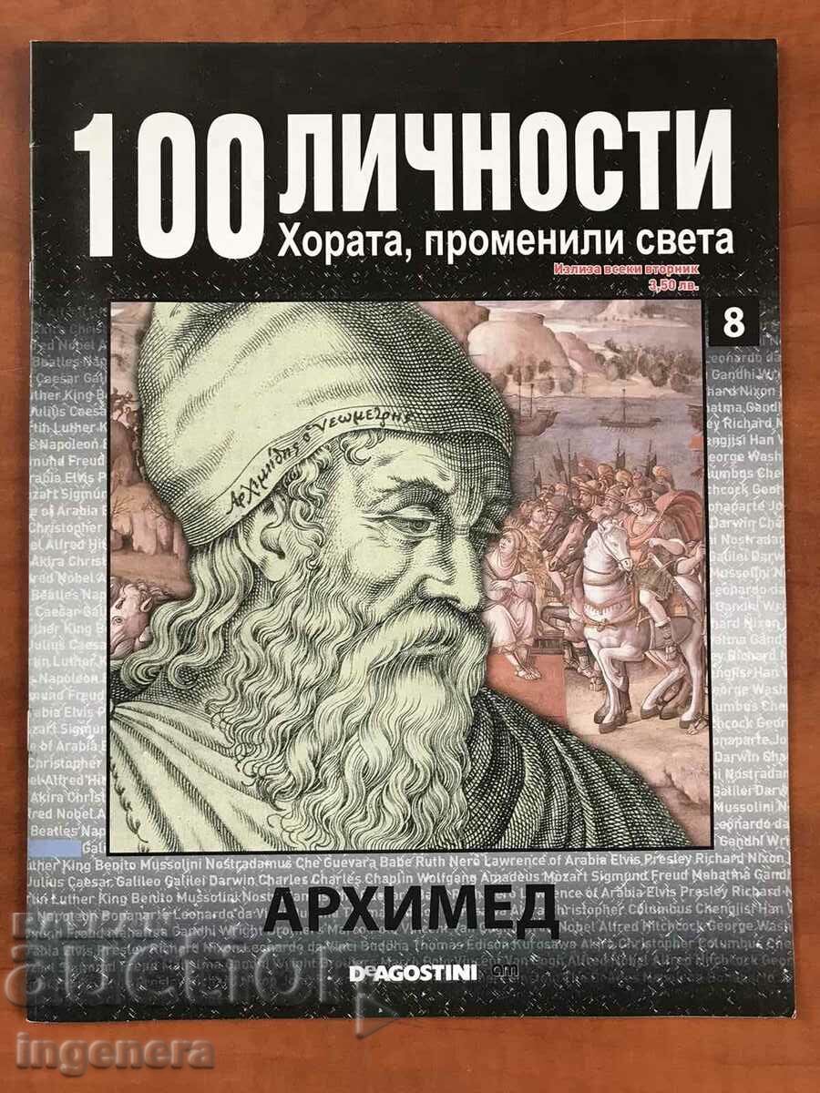 СПИСАНИЕ "100 ЛИЧНОСТИ"-АРХИМЕД
