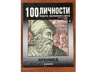 СПИСАНИЕ "100 ЛИЧНОСТИ"-АРХИМЕД
