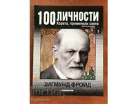 СПИСАНИЕ "100 ЛИЧНОСТИ"-ЗИГМУНД ФРОЙД