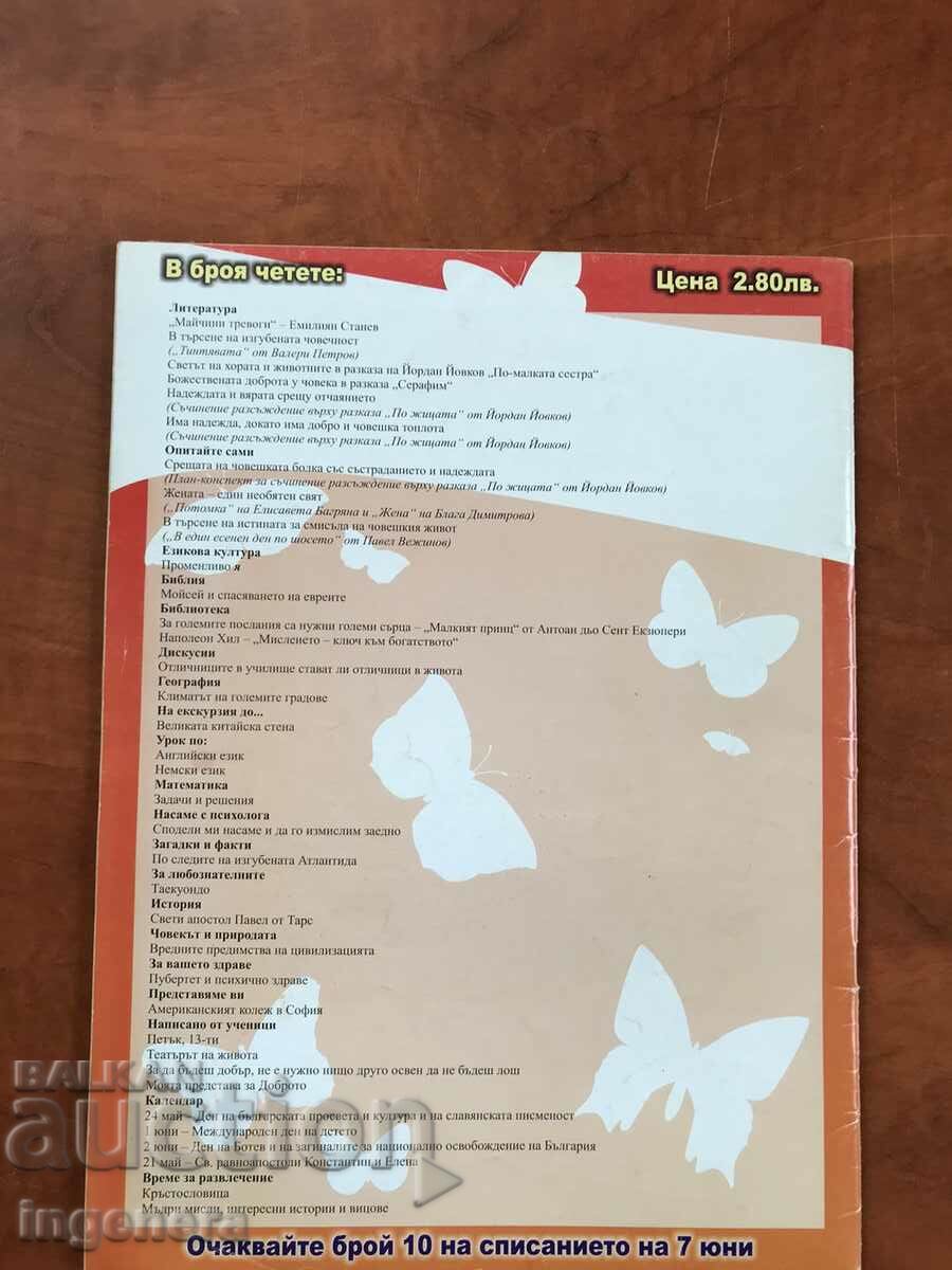 MAGAZINE "SCHOOL WORLD" - MONTHLY EDITION - 2005 with price 6.00 BGN | € 3.07 MAGAZINE "SCHOOL WORLD" - MONTHLY EDITION - 2005 with price 6.00 BGN | € 3.07