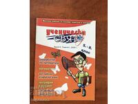 СПИСАНИЕ "УЧЕНИЧЕСКИ СВЯТ"-МЕСЕЧНО ИЗДАНИЕ-2005