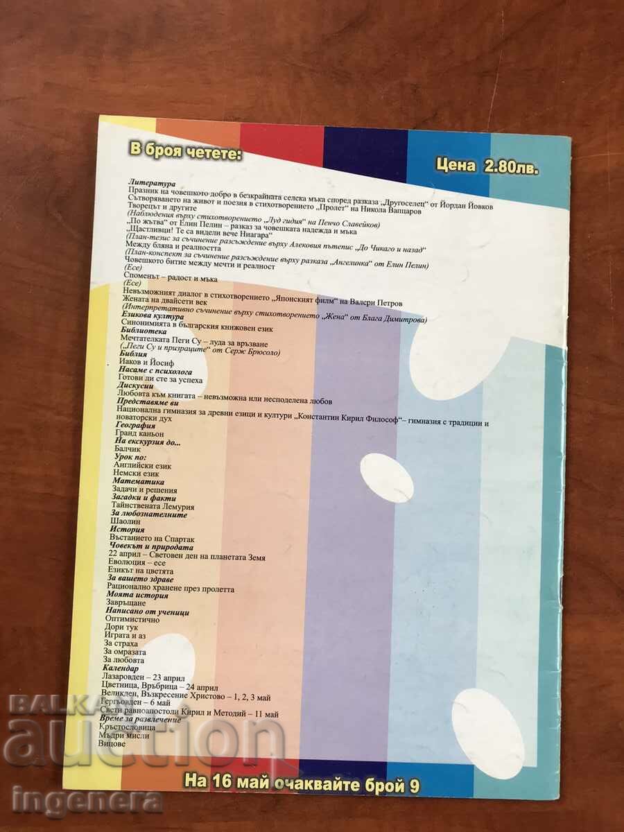 MAGAZINE "SCHOOL WORLD" - MONTHLY EDITION - 2005 with price 6.00 BGN | € 3.07 MAGAZINE "SCHOOL WORLD" - MONTHLY EDITION - 2005 with price 6.00 BGN | € 3.07