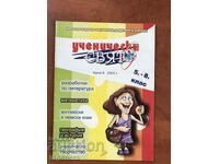 СПИСАНИЕ "УЧЕНИЧЕСКИ СВЯТ"-МЕСЕЧНО ИЗДАНИЕ-2005