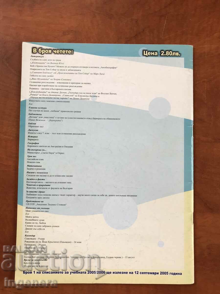 MAGAZINE "SCHOOL WORLD" - MONTHLY EDITION - 2005 with price 6.00 BGN | € 3.07 MAGAZINE "SCHOOL WORLD" - MONTHLY EDITION - 2005 with price 6.00 BGN | € 3.07