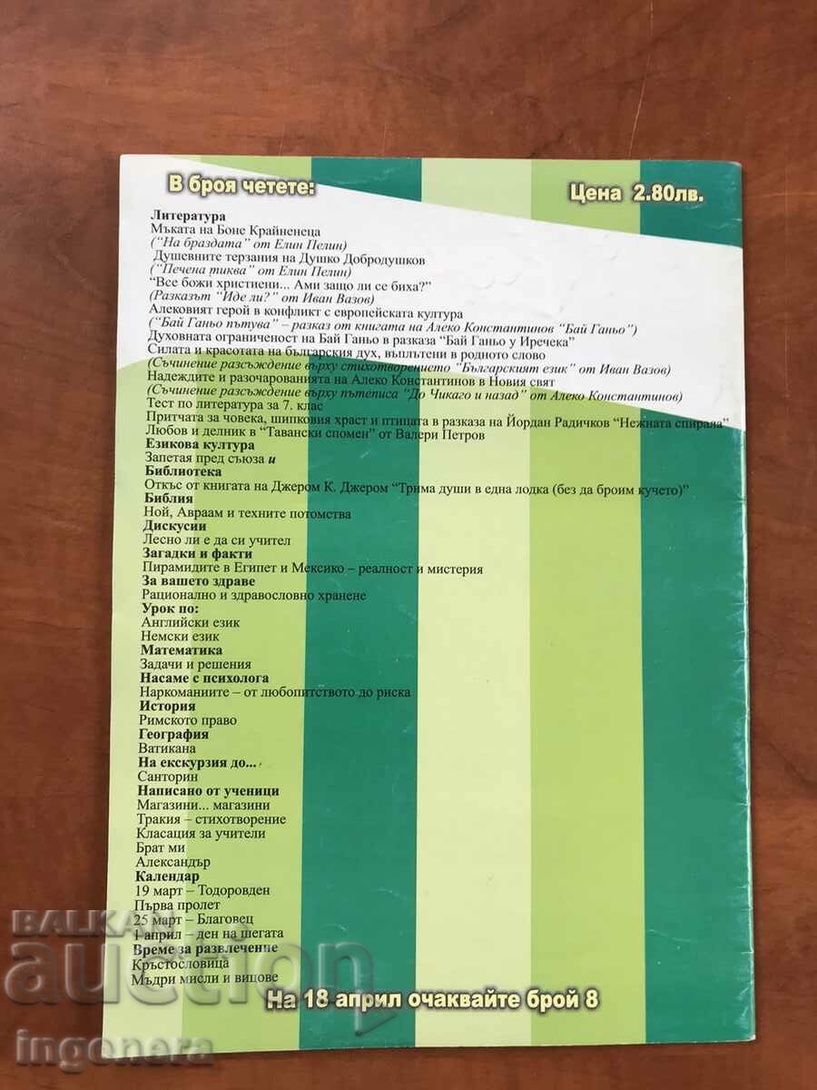 MAGAZINE "SCHOOL WORLD" - MONTHLY EDITION - 2005 with price 6.00 BGN | € 3.07 MAGAZINE "SCHOOL WORLD" - MONTHLY EDITION - 2005 with price 6.00 BGN | € 3.07